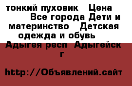 Diesel тонкий пуховик › Цена ­ 3 000 - Все города Дети и материнство » Детская одежда и обувь   . Адыгея респ.,Адыгейск г.